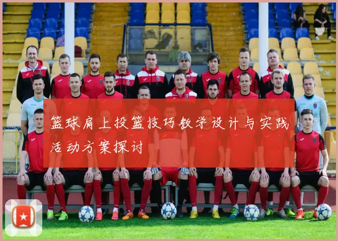 篮球肩上投篮技巧教学设计与实践活动方案探讨