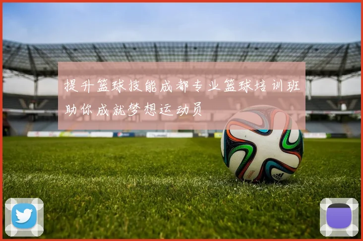 提升篮球技能成都专业篮球培训班助你成就梦想运动员