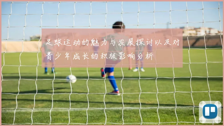 足球运动的魅力与发展探讨以及对青少年成长的积极影响分析
