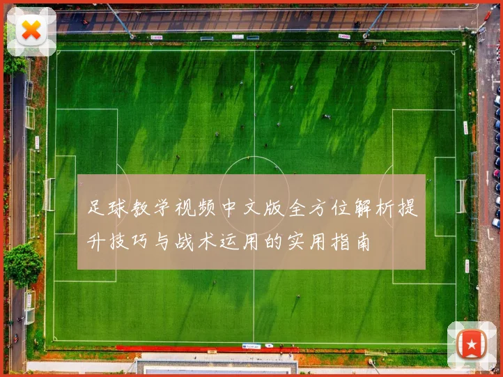 足球教学视频中文版全方位解析提升技巧与战术运用的实用指南
