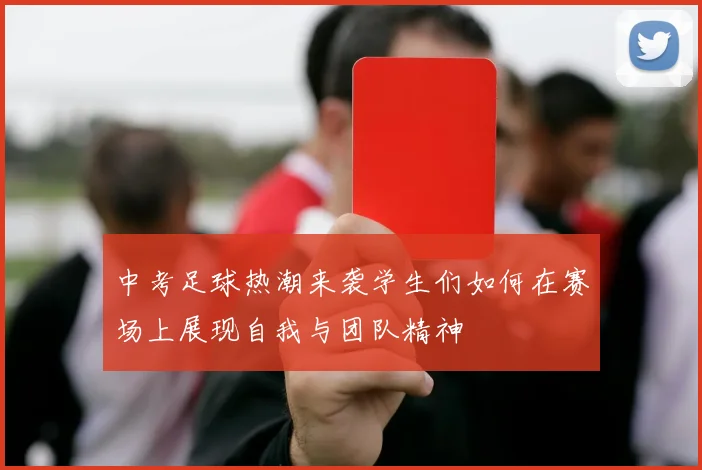 中考足球热潮来袭学生们如何在赛场上展现自我与团队精神