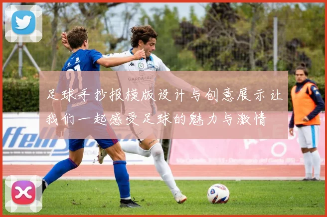 足球手抄报模版设计与创意展示让我们一起感受足球的魅力与激情